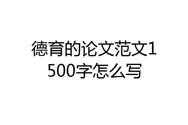 德育的论文范文1500字怎么写