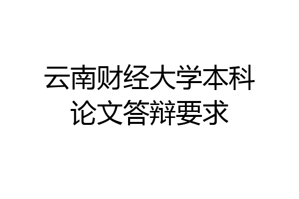 云南财经大学本科论文答辩要求
