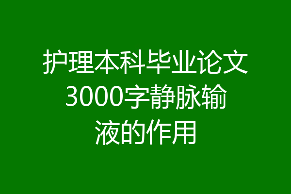 护理本科毕业论文3000字静脉输液的作用