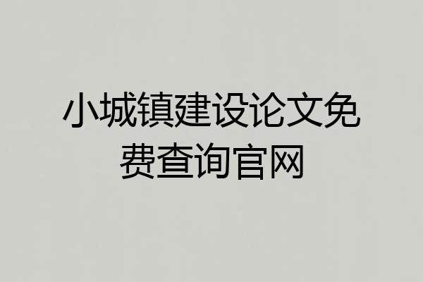 小城镇建设论文免费查询官网