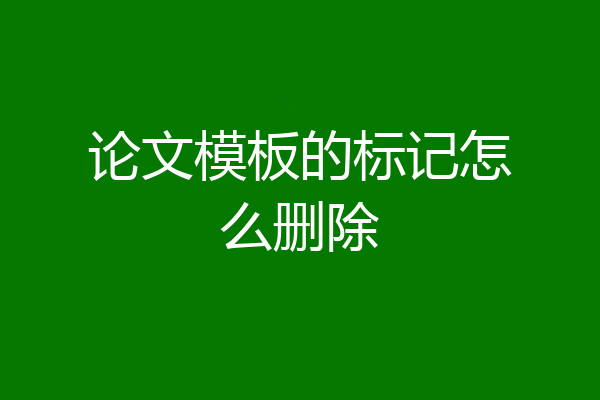 论文模板的标记怎么删除