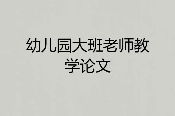 幼儿园大班老师教学论文