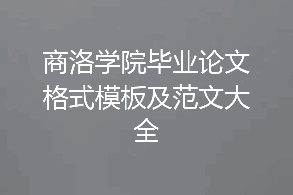 商洛学院毕业论文格式模板及范文大全