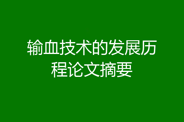 输血技术的发展历程论文摘要