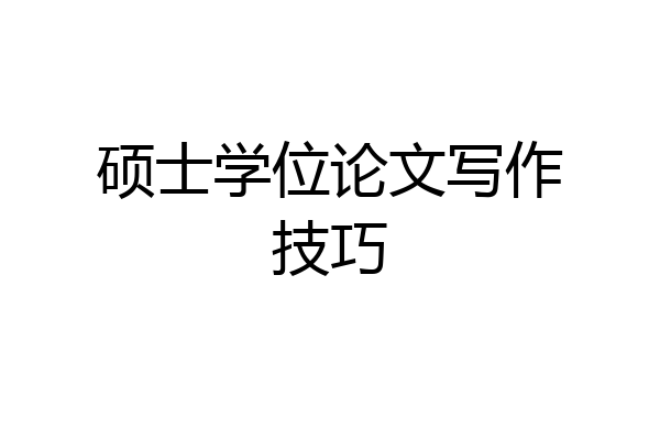 硕士学位论文写作技巧
