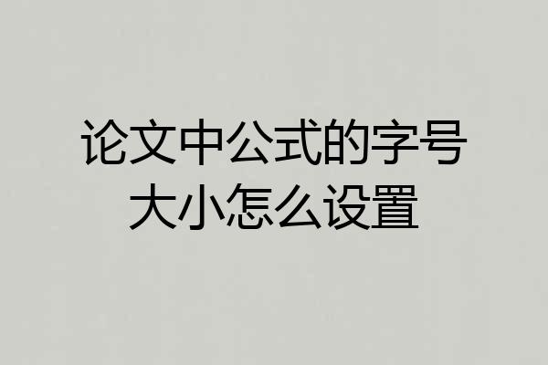 论文中公式的字号大小怎么设置