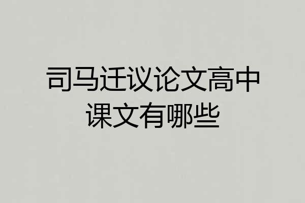 司马迁议论文高中课文有哪些