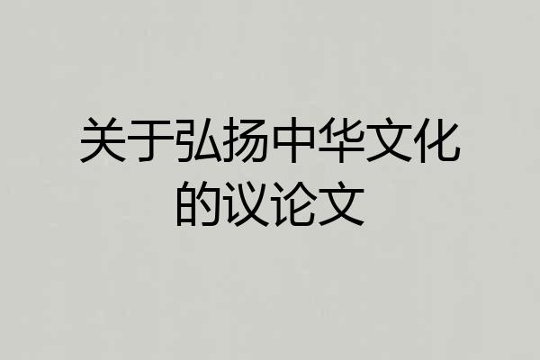 关于弘扬中华文化的议论文