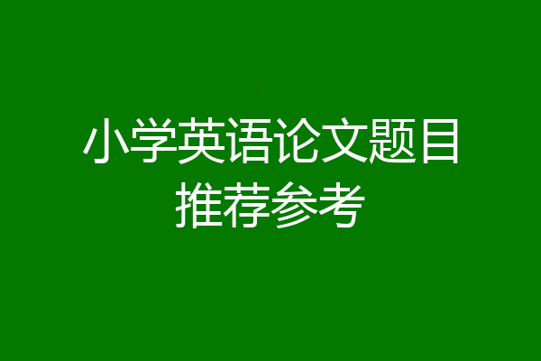小学英语论文题目推荐参考