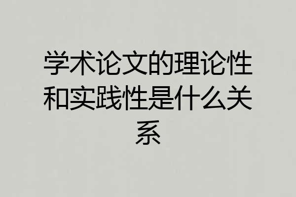 学术论文的理论性和实践性是什么关系