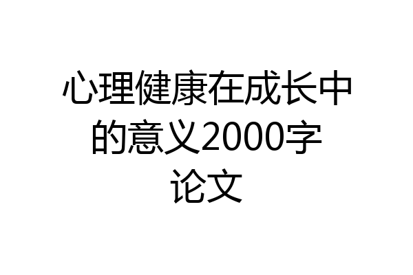 心理健康在成长中的意义2000字论文