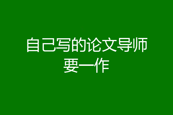 自己写的论文导师要一作