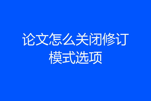 论文怎么关闭修订模式选项