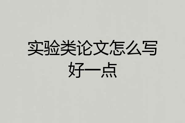 实验类论文怎么写好一点