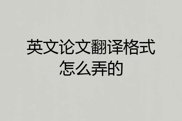 英文论文翻译格式怎么弄的