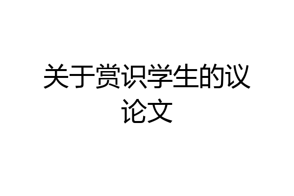 关于赏识学生的议论文