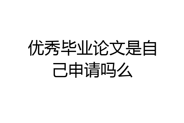 优秀毕业论文是自己申请吗么