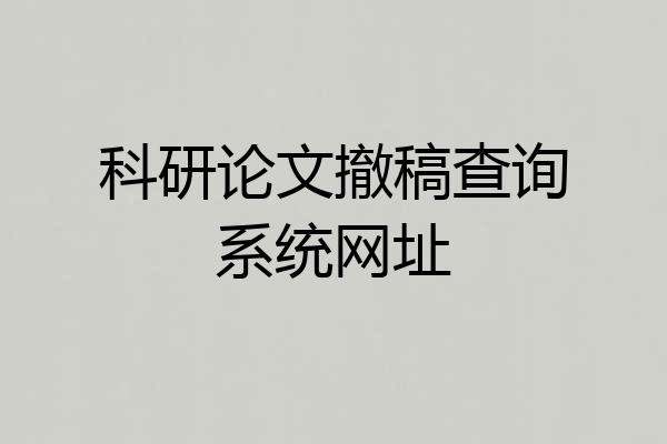 科研论文撤稿查询系统网址
