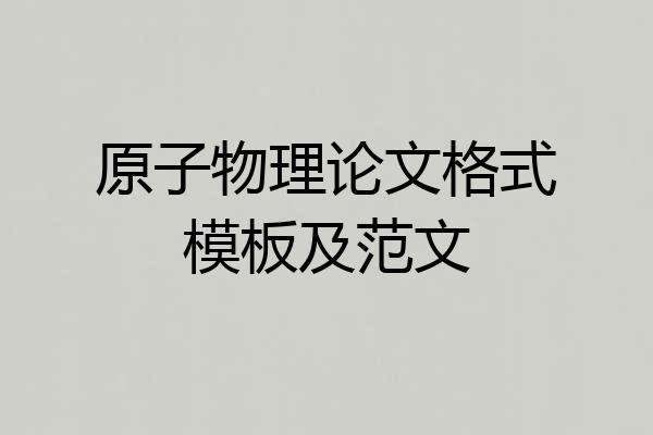 原子物理论文格式模板及范文