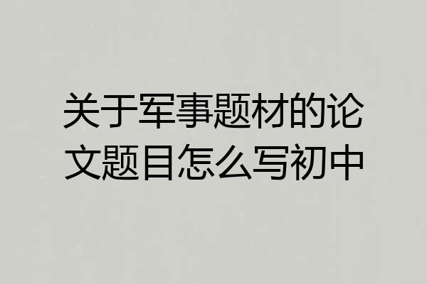 关于军事题材的论文题目怎么写初中