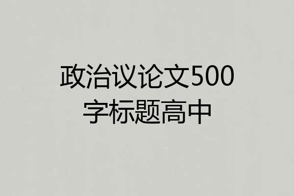 政治议论文500字标题高中