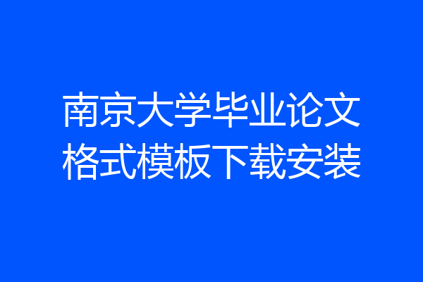 南京大学毕业论文格式模板下载安装