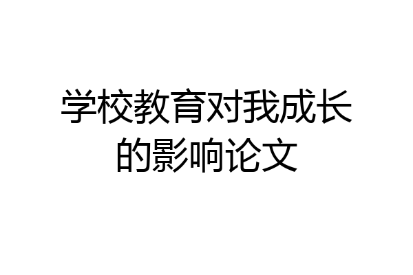学校教育对我成长的影响论文