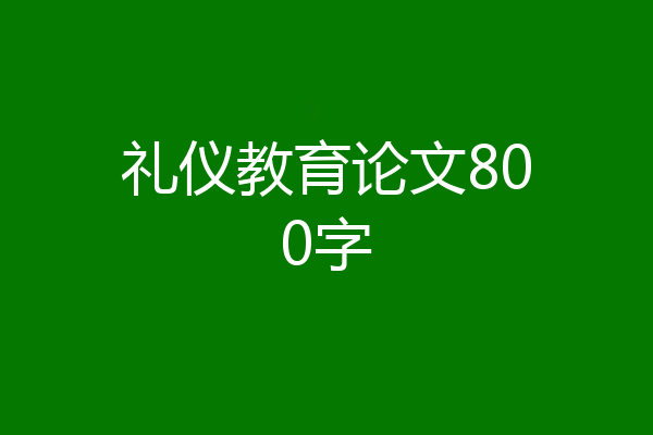礼仪教育论文800字