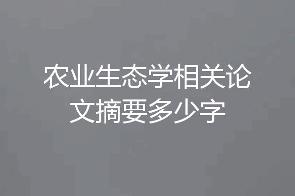 农业生态学相关论文摘要多少字