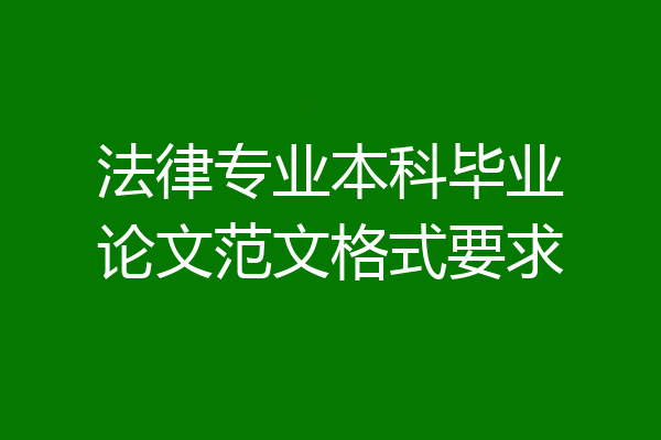 法律专业本科毕业论文范文格式要求