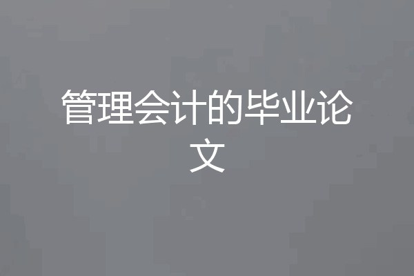 管理会计的毕业论文
