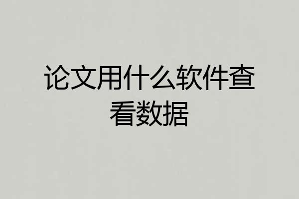 论文用什么软件查看数据