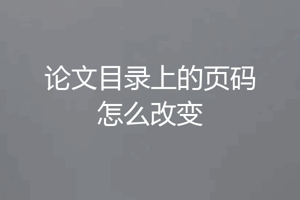 论文目录上的页码怎么改变
