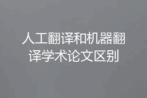 人工翻译和机器翻译学术论文区别