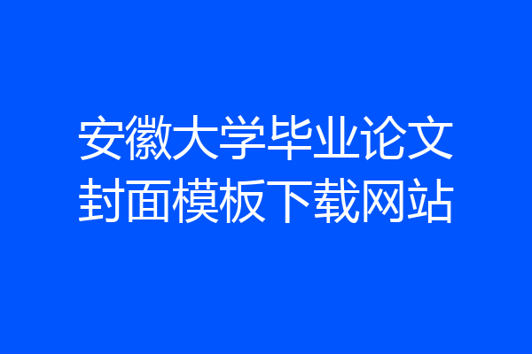 安徽大学毕业论文封面模板下载网站