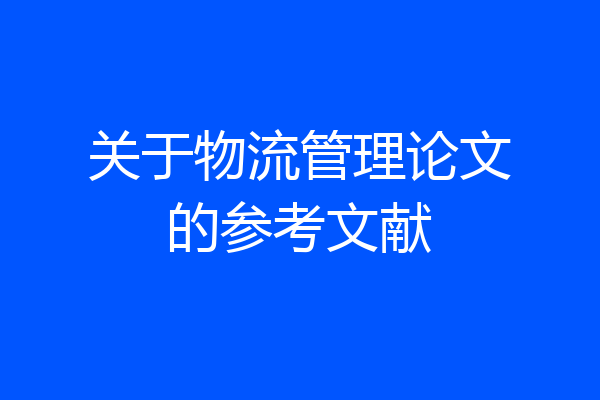 关于物流管理论文的参考文献