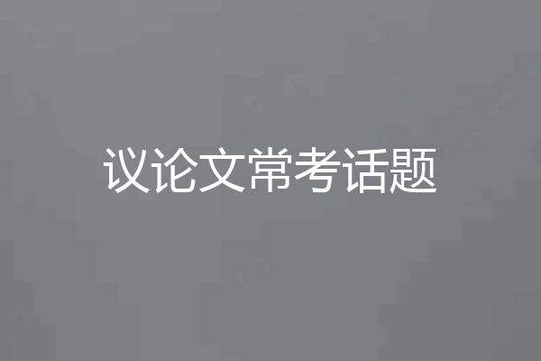 议论文常考话题