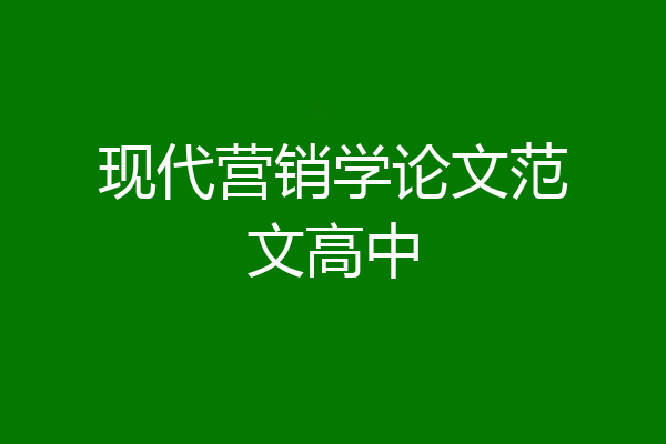 现代营销学论文范文高中