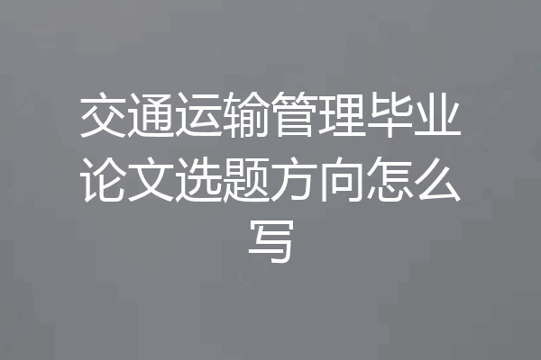 交通运输管理毕业论文选题方向怎么写