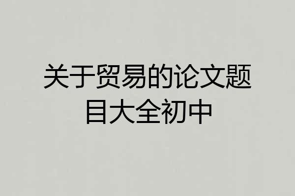 关于贸易的论文题目大全初中