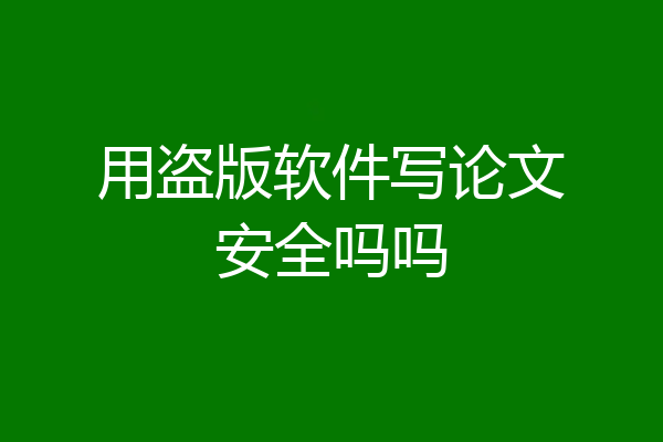 用盗版软件写论文安全吗吗