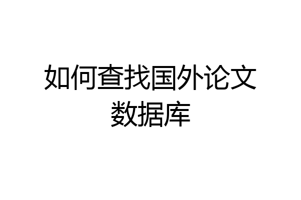 如何查找国外论文数据库