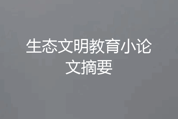 生态文明教育小论文摘要