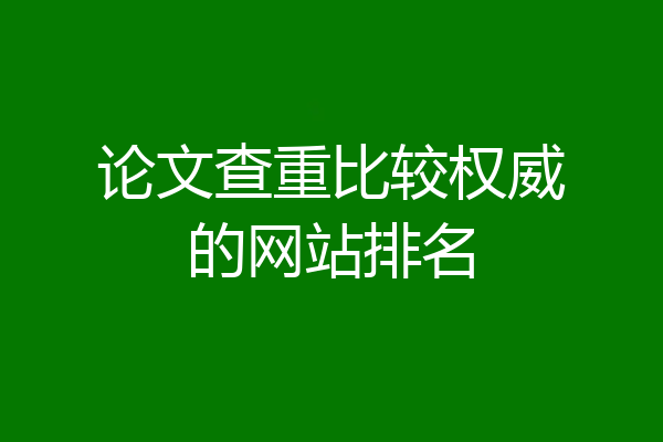论文查重比较权威的网站排名