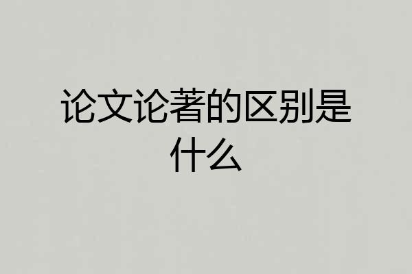 论文论著的区别是什么