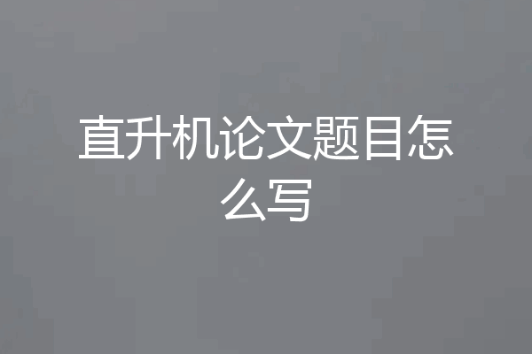 直升机论文题目怎么写