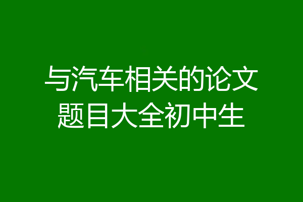 与汽车相关的论文题目大全初中生