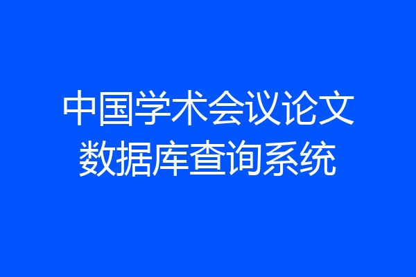 中国学术会议论文数据库查询系统