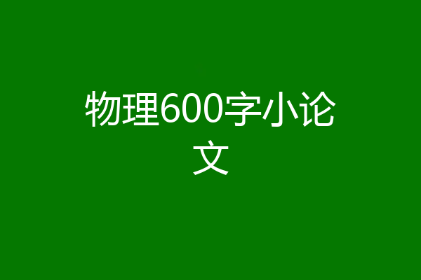 物理600字小论文