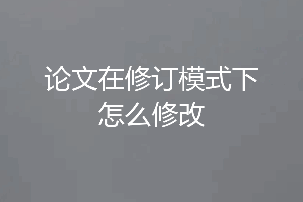 论文在修订模式下怎么修改